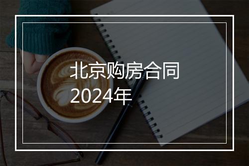 北京购房合同2024年