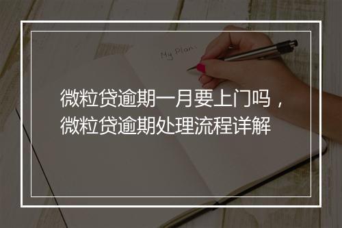 微粒贷逾期一月要上门吗，微粒贷逾期处理流程详解