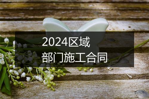 2024区域部门施工合同