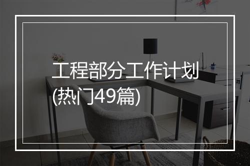 工程部分工作计划(热门49篇)