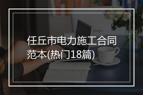 任丘市电力施工合同范本(热门18篇)
