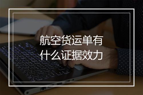 航空货运单有什么证据效力