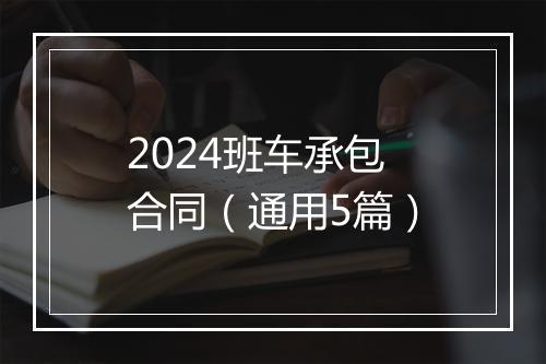 2024班车承包合同（通用5篇）