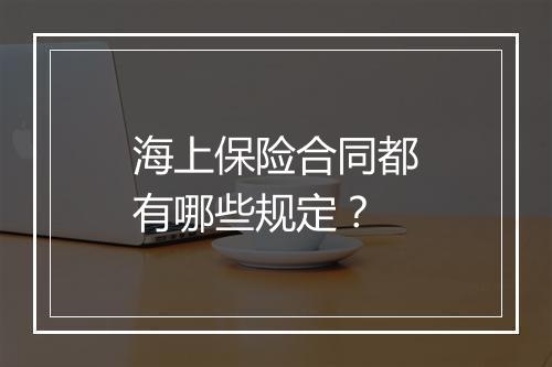 海上保险合同都有哪些规定？