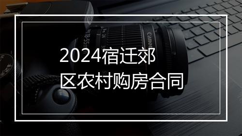 2024宿迁郊区农村购房合同