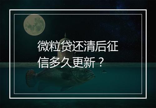 微粒贷还清后征信多久更新？