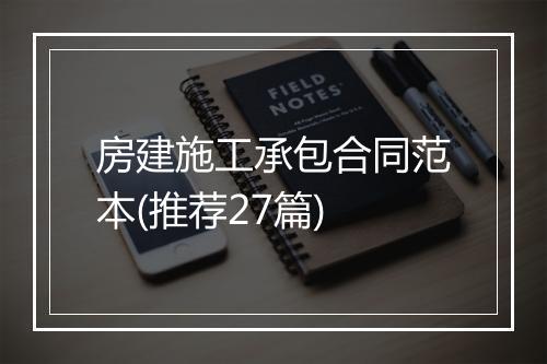 房建施工承包合同范本(推荐27篇)