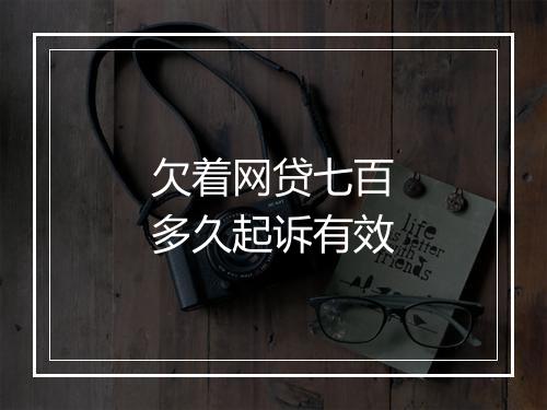 欠着网贷七百多久起诉有效
