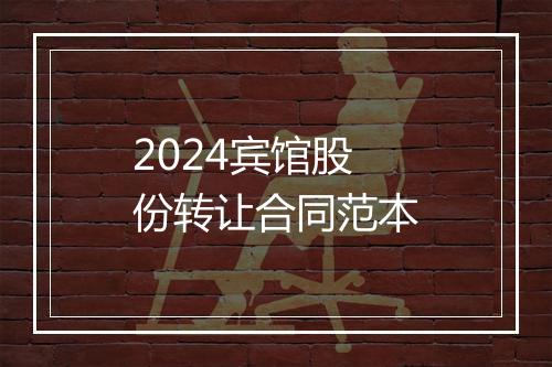 2024宾馆股份转让合同范本