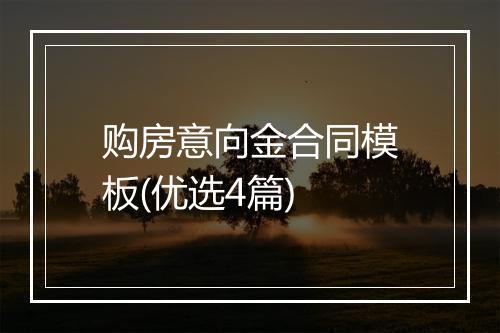 购房意向金合同模板(优选4篇)