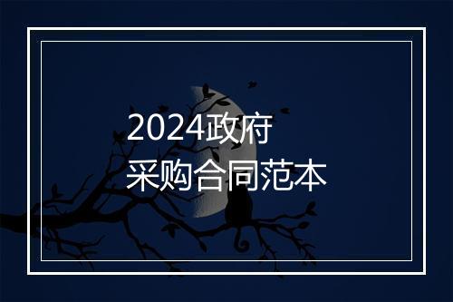 2024政府采购合同范本