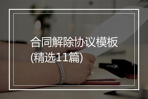 合同解除协议模板(精选11篇)