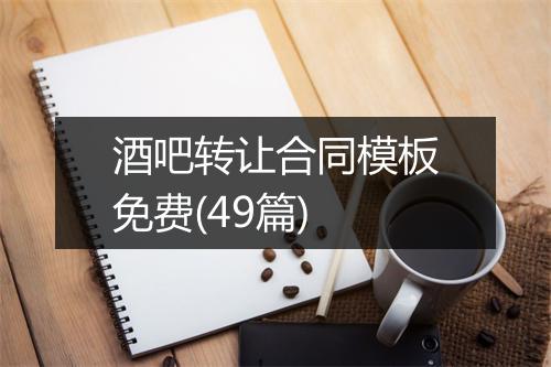 酒吧转让合同模板免费(49篇)