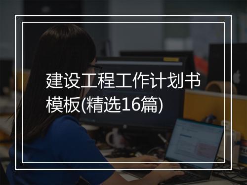 建设工程工作计划书模板(精选16篇)