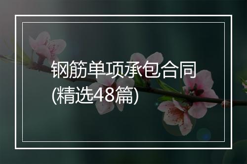 钢筋单项承包合同(精选48篇)