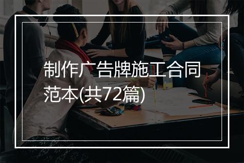 制作广告牌施工合同范本(共72篇)