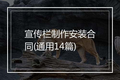 宣传栏制作安装合同(通用14篇)