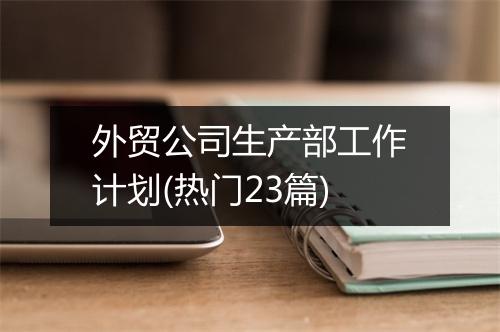 外贸公司生产部工作计划(热门23篇)