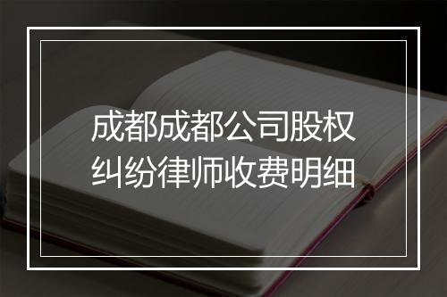成都成都公司股权纠纷律师收费明细
