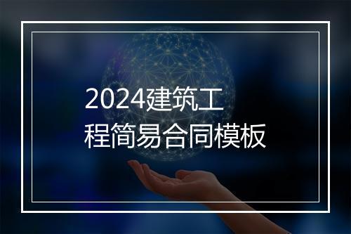 2024建筑工程简易合同模板