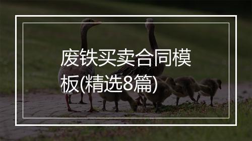 废铁买卖合同模板(精选8篇)
