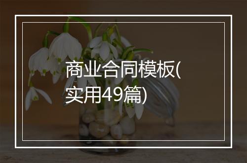 商业合同模板(实用49篇)