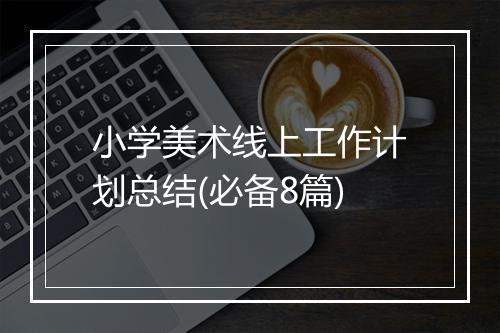 小学美术线上工作计划总结(必备8篇)