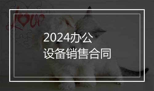2024办公设备销售合同