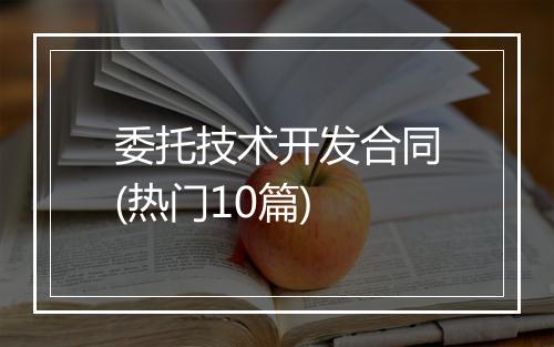 委托技术开发合同(热门10篇)