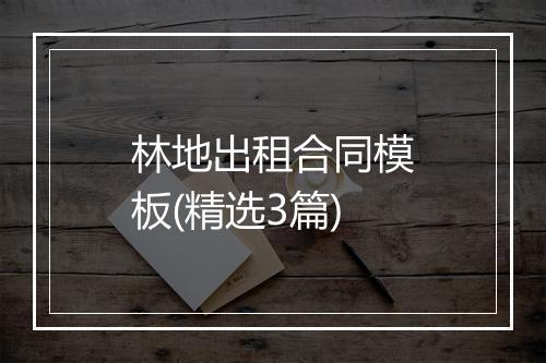林地出租合同模板(精选3篇)