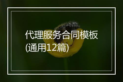 代理服务合同模板(通用12篇)