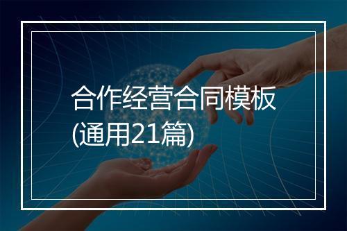 合作经营合同模板(通用21篇)
