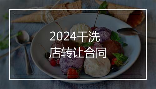 2024干洗店转让合同