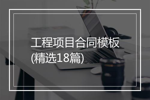 工程项目合同模板(精选18篇)