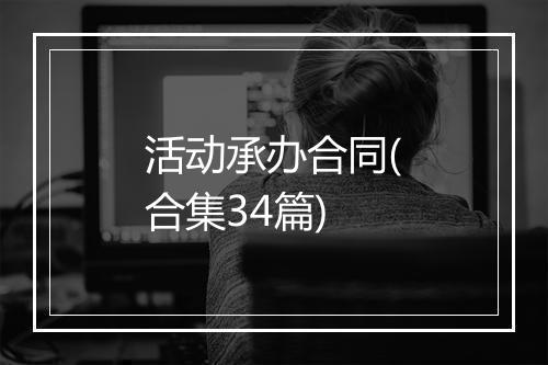 活动承办合同(合集34篇)