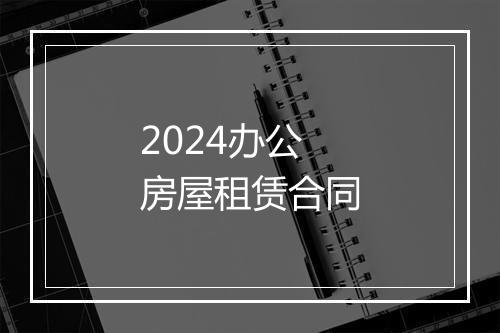 2024办公房屋租赁合同