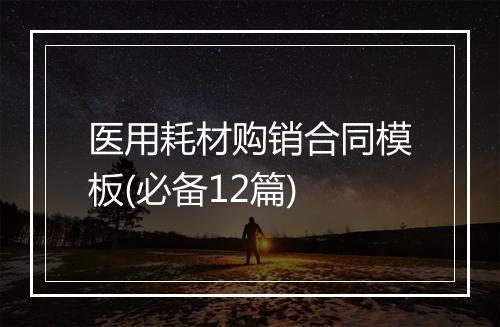 医用耗材购销合同模板(必备12篇)