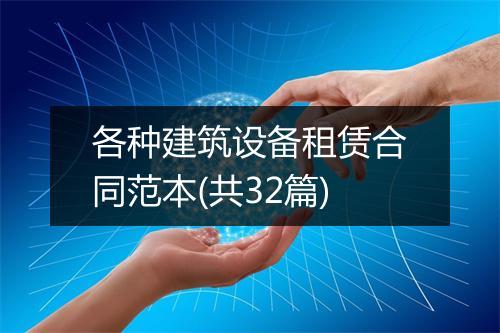 各种建筑设备租赁合同范本(共32篇)