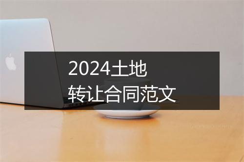 2024土地转让合同范文