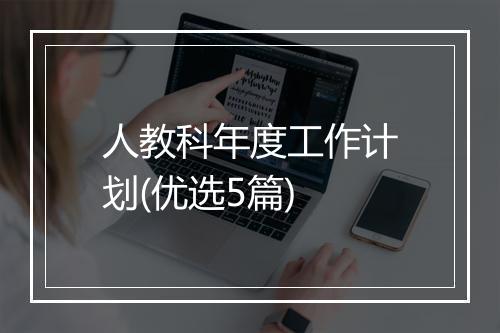 人教科年度工作计划(优选5篇)