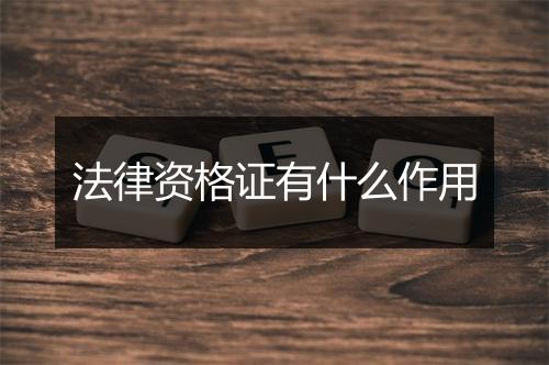 法律资格证有什么作用