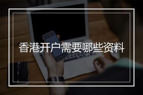 香港开户需要哪些资料