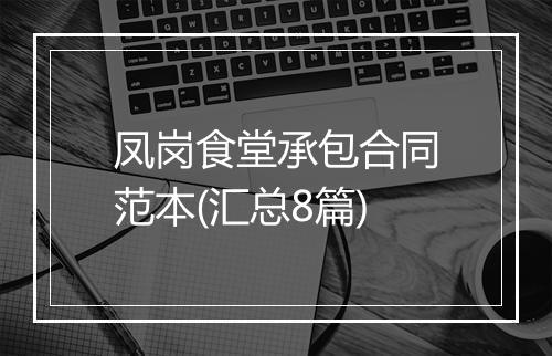 凤岗食堂承包合同范本(汇总8篇)