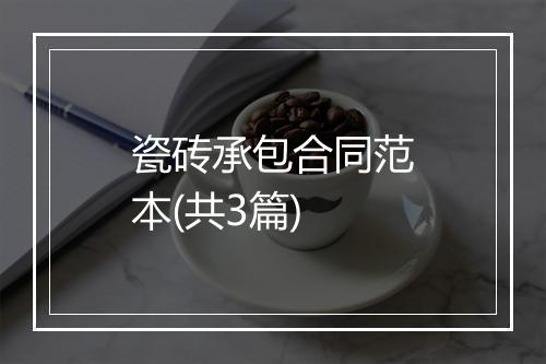 瓷砖承包合同范本(共3篇)