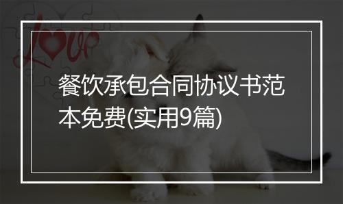 餐饮承包合同协议书范本免费(实用9篇)
