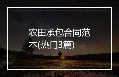 农田承包合同范本(热门3篇)