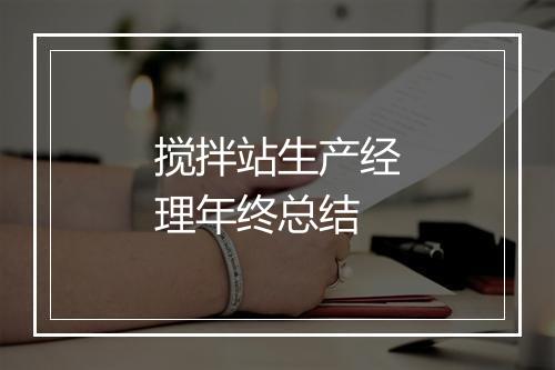 搅拌站生产经理年终总结