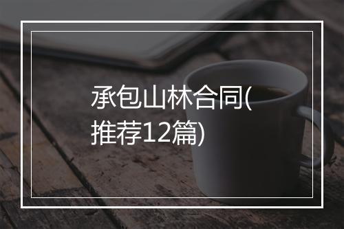 承包山林合同(推荐12篇)