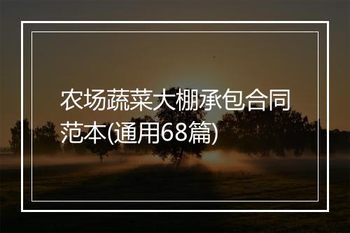 农场蔬菜大棚承包合同范本(通用68篇)