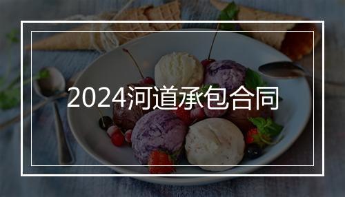 2024河道承包合同